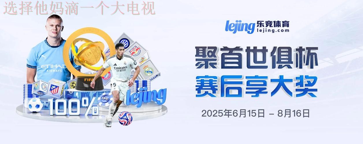 乐竞娱乐正规版下载平台解析 乐竞娱乐正规版下载平台解析